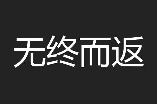 无终而返
