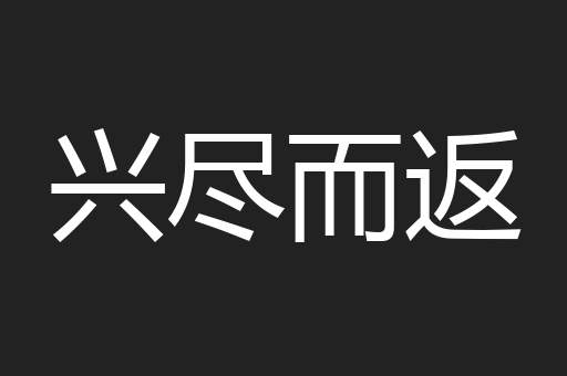 兴尽而返
