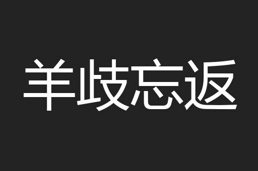 羊歧忘返