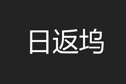 日返坞