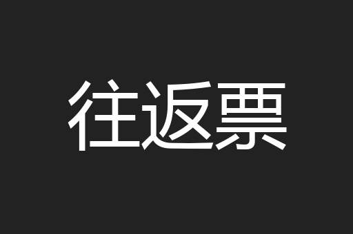 往返票