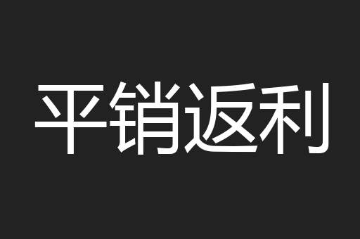平销返利