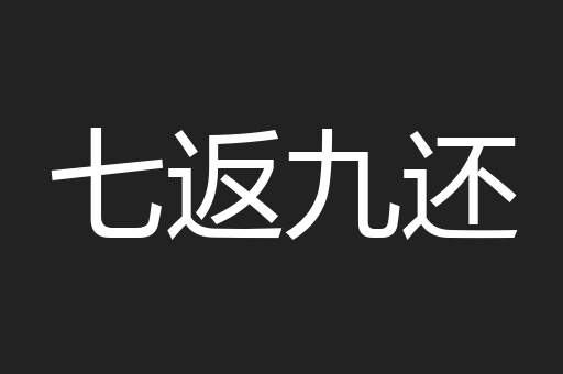 七返九还