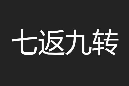 七返九转
