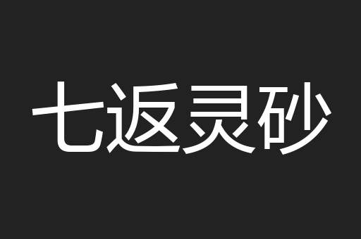 七返灵砂
