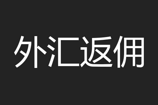 外汇返佣