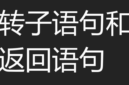 转子语句和返回语句
