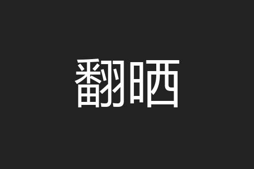 翻晒