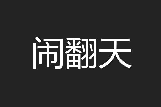 闹翻天