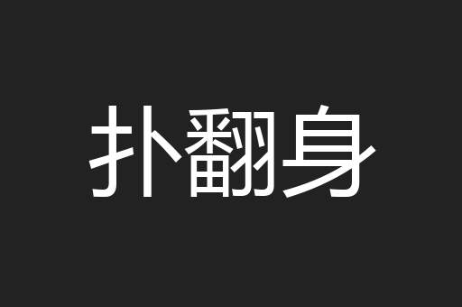 扑翻身