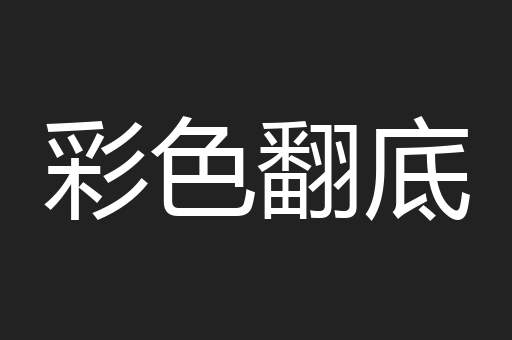 彩色翻底