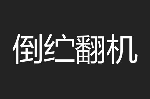 倒纻翻机