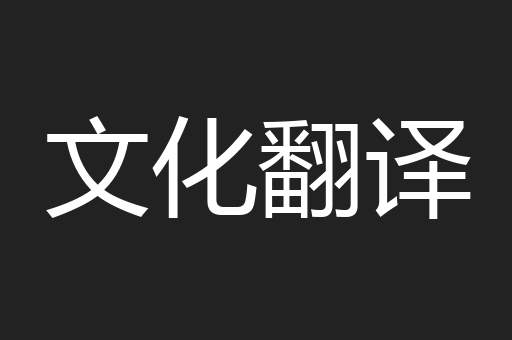 文化翻译