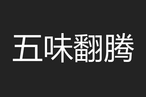 五味翻腾