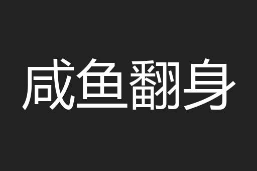 咸鱼翻身