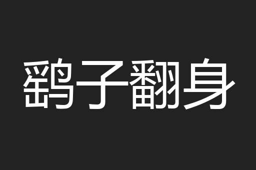 鹞子翻身