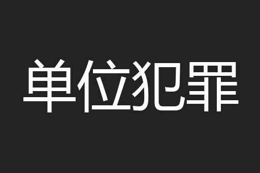 单位犯罪