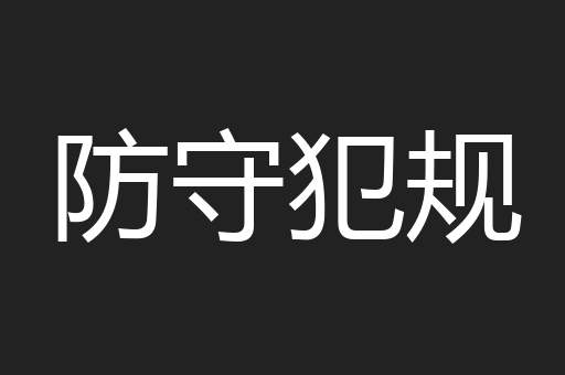 防守犯规