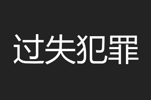 过失犯罪