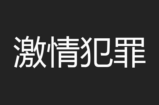 激情犯罪