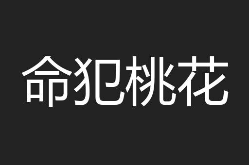 命犯桃花