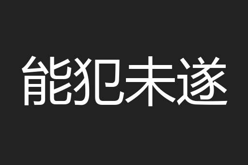 能犯未遂