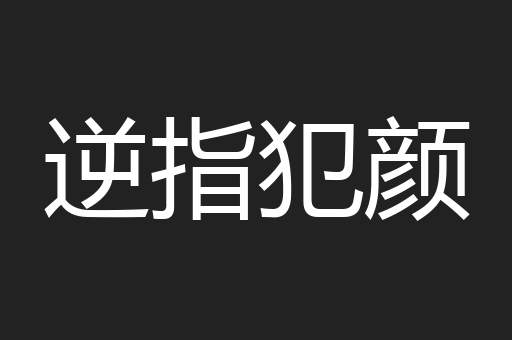 逆指犯颜