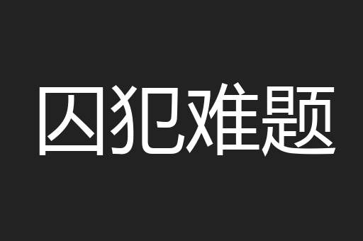 囚犯难题