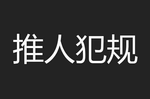 推人犯规
