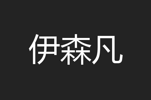 伊森凡
