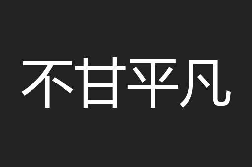 不甘平凡