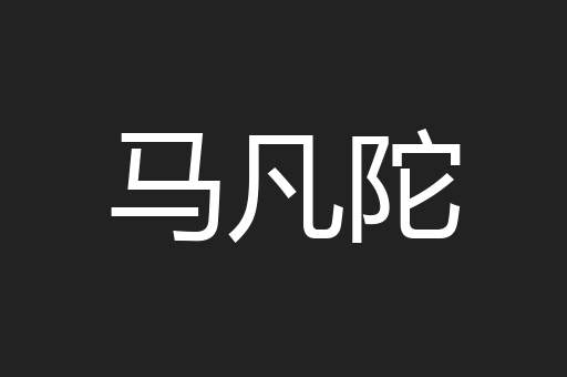 马凡陀