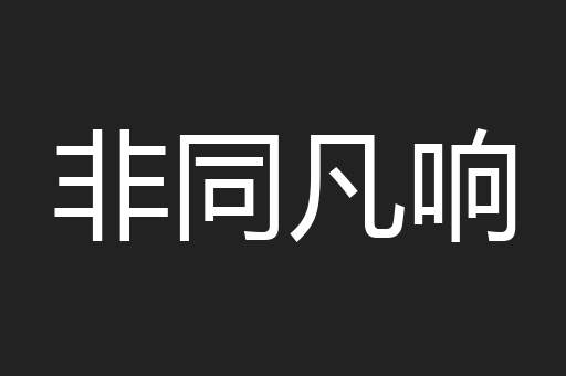非同凡响