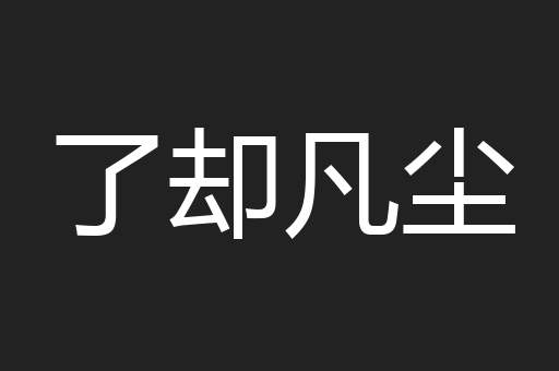 了却凡尘