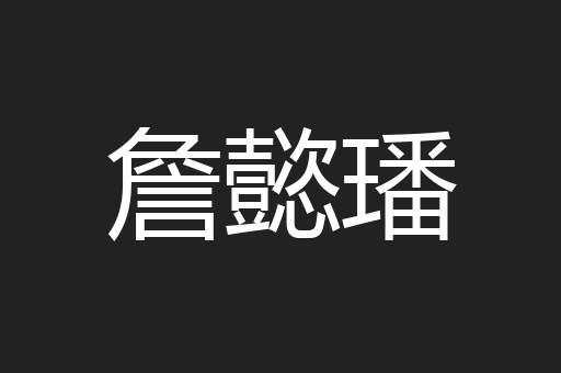 詹懿璠