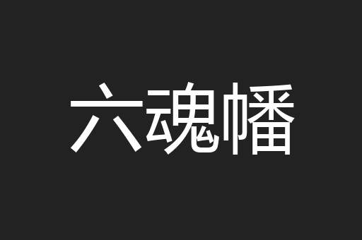 六魂幡