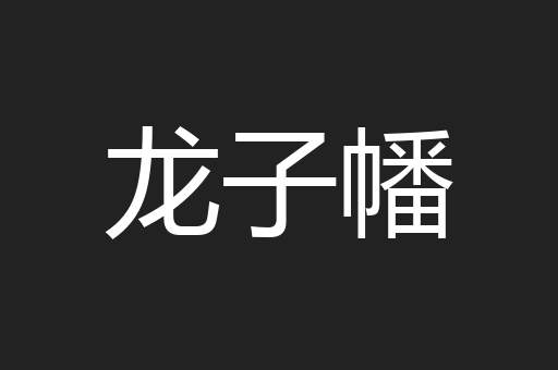 龙子幡