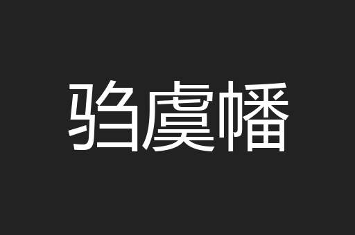 驺虞幡