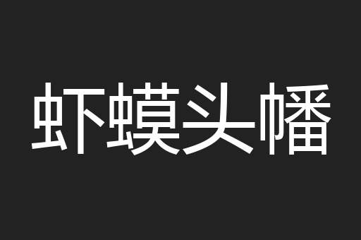 虾蟆头幡