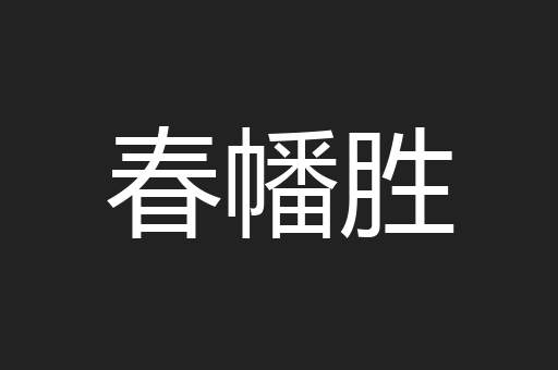 春幡胜