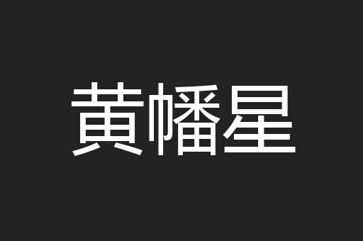 黄幡星