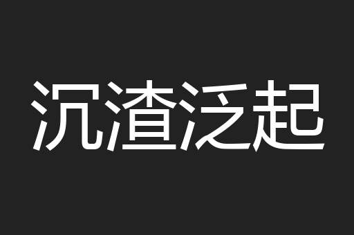 沉渣泛起