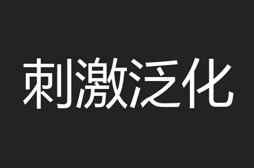 刺激泛化