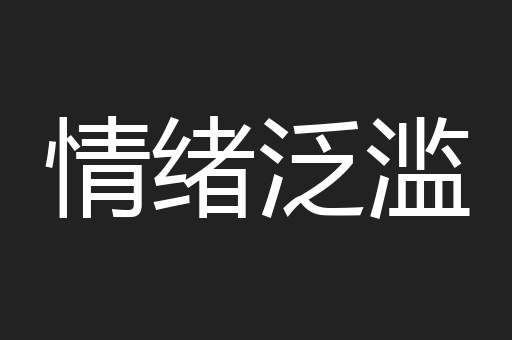 情绪泛滥