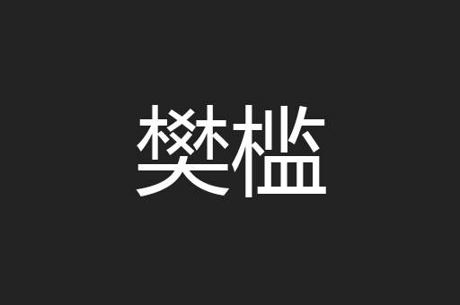 樊槛