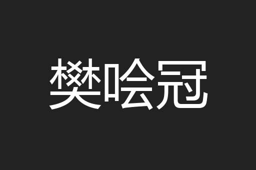 樊哙冠