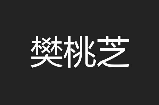 樊桃芝