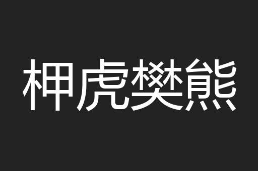 柙虎樊熊