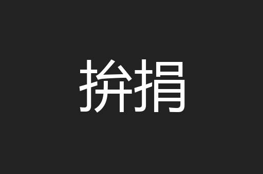拚捐