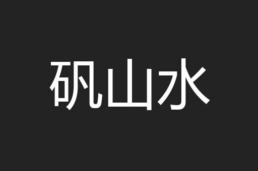 矾山水